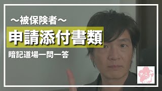 暗記道場一問一答【認定申請 添付書類】〜被保険者〜 [upl. by Earazed]