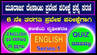 Murarji Desai English Questions ಮೂರಾರ್ಜಿ ಇಂಗ್ಲೀಷ್ ಪ್ರಶ್ನೆಪತ್ರಿಕೆ  Murarji Question Paper 202122 [upl. by Henryetta623]