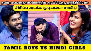 தமிழ் பையன்தான் வேண்டும் அடம்பிடித்த ஹிந்தி பெண்  TAMIL BOYS VS HINDI GIRLS [upl. by Fernandez410]