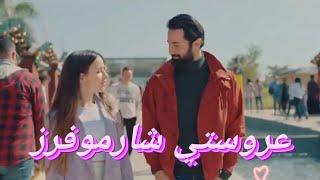 تحليل أغنيه عروستي  شارموفرز  فيلم عروستي [upl. by Narut]