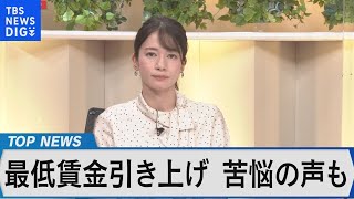 最低賃金が過去最大の上昇 ～“130万円の壁”で賃金UPも労働時間減？ 企業の対応は？～【Bizスクエア】 [upl. by Adian]