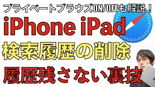 Safari検索履歴を削除する方法！履歴を残さないプライベートブラウズ機能のONと解除方法も。iPhone・iPad両対応。 [upl. by Arihsaj]