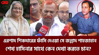 এরশাদ শিকদারের ফাঁসি দেওয়া সে জল্লাদ শাহজাহান শেখ হাসিনার সাথে কেন দেখা করতে চান  Sheikh Hasina [upl. by Fransis955]