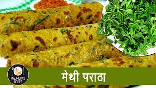 पौष्टिक मेथी पराठा  Home made Methi Paratha  Tiffin Recipe With Madhura Recipe  Ep  384 [upl. by Ita]