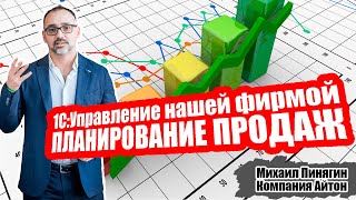 1СУНФ  планирование продаж в 1СУправление нашей фирмой  Самоучитель по УНФ  Айтон  УНФ [upl. by Constantina895]