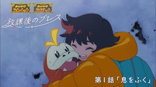 【公式】オリジナルアニメ「放課後のブレス」第1話 息をふく 『ポケットモンスター スカーレット・バイオレット』 [upl. by Agnimod973]