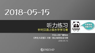 中文听力练习 Chinese listening 上级）中央人民广播电台《养生大讲堂》 别让抱怨变成习惯 [upl. by Iaw422]