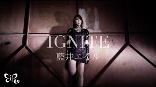 藍井エイル「IGNITE」Music Video（TVアニメ「ソードアート・オンラインII」ファントム・バレット編OPテーマ） [upl. by Akirdna]