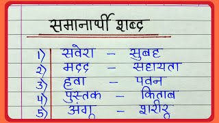 50 Samanarthi shabd in hindi  समानार्थी शब्द हिंदी में  Synonyms in hindi  Samanarthi shabd 50 [upl. by Kinson]