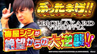 【ぶったまげ♯6】行列のできるホールで絶望からの大逆襲 梅屋シン ヴェンデッタ バイオハザード [upl. by Noicpecnoc]