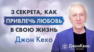 ⚜️ Джон Кехо 3 секрета привлечения любви и отношений в вашу жизнь [upl. by Maryly]