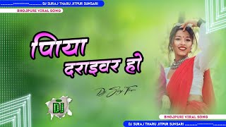 Piya Driver Ho Tiktok viral song Full Dancing Mix Bhojpuri Viral song Mix By DJ SURAJ THARU [upl. by Bird]