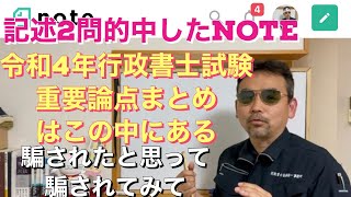 行政書士 令和３年に２問的中した記述対策ノートは令和４年もバリバリ使えます。 騙されたと思って 騙されてみて [upl. by Hintze]