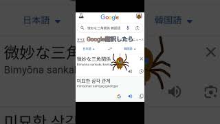 【Google翻訳】翻訳機能使ってみたgoogle google翻訳 shorts [upl. by Rutledge328]