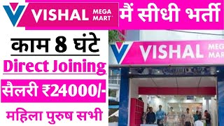 VISHAL MEGA MART JOB RECRUITMENT 2022  VISHAL MEGA MART JOB VACANCY 2022  ONLINE JOB PROFILE [upl. by Eimot]