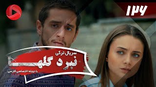 Nabarde Golha  Episode 126  سریال نبرد گلها  قسمت 126  دوبله فارسی [upl. by Shaddock]