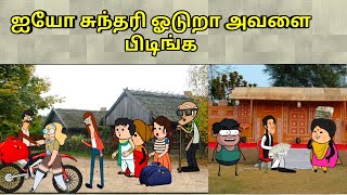 ஐயோ சுந்தரி ஓடுறா அவளை போயி புடிங்க டீ  nettavalli comedy  Tirunelveli slang [upl. by Sito707]