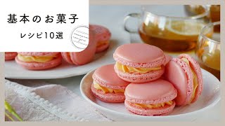 【基本のお菓子レシピ10選】定番スイーツ満載！手作りの美味しさ♪｜macaroni（マカロニ） [upl. by Warfourd]