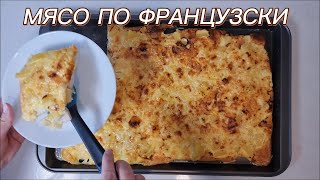 Мясо по французски Простой рецепт на скорую руку [upl. by Frederigo]