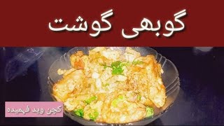 Gobi gosht ll kitchen with Fahmida [upl. by Anilek]