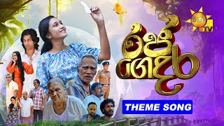 හිතේ තියෙන කෝඩේ  Raja Gedara රජ ගෙදර  Teledrama Theme Song [upl. by Amiarom]