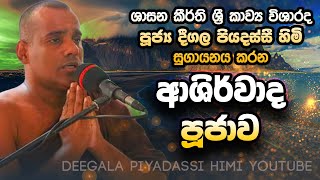 Deegala Piyadassi Himi Ashirwada Poojawa [upl. by Eward]