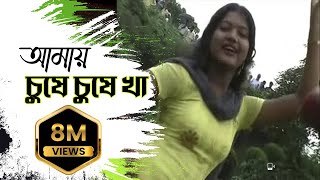 New Purulia Bangla Song 2018  Amai Gile Gile Kha Amai Chuse Chuse Kha  Bengali Song [upl. by Yrro921]