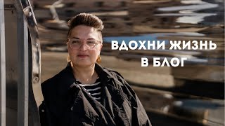 Как вести ЖИВОЙ блог с лояльной аудиторией [upl. by Yenahpets]