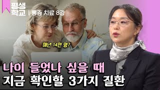 EBS평생학교 8강 중·장년이 꼭 알아야 할 질환│김환희의 친절한 주치의  통증을 잡아라 [upl. by Eisler]