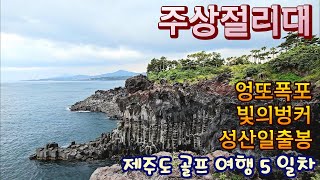 주상절리대엉또폭포빛의벙커성산일출봉  청주공항에서 떠나는 제주골프여행 5일차 골프장 제주 제주골프 제주도 CC jeju 빛의벙커 [upl. by Brock]