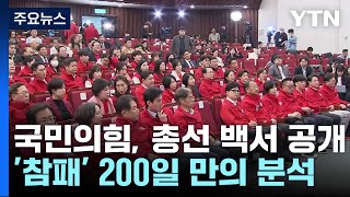 200일만에 공개된 총선 백서quot당정관계 패배 원인quot  YTN [upl. by Ecinereb]