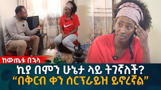 ኪያ በምን ሁኔታ ላይ ትገኛለች “በቅርብ ቀን ሰርፕራይዝ ይኖረኛል” Eyoha Media Ethiopia  Habesha [upl. by Hachmann208]