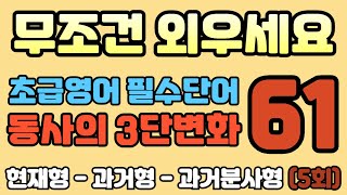 초급영어 7 오늘의 주제  동사의 삼단변화 현재형과거형과거분사형 [upl. by Bruis966]