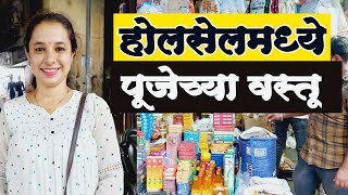 पूजेसाठी सामान होलसेल मार्केट 😍 मस्जिद बंदर  Pooja Items Wholesale Market Masjid Bandar माझी खरेदी [upl. by Mandle]