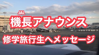 羽田空港→新千歳空港 離着陸JAL521便｜修学旅行生へむけて機長アナウンスあり（録音音声には難あり）20201111 [upl. by Leiand247]