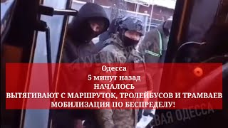 Одесса 5 минут назад НАЧАЛОСЬ МОБИЛИЗАЦИЯ ПО БЕСПРЕДЕЛУ [upl. by Ailahk970]