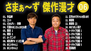 さまぁ～ず 傑作漫才コント 06【睡眠用・作業用・高音質BGM聞き流し】（概要欄タイムスタンプ有り [upl. by Jaymie]