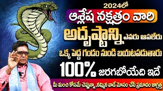 ఆశ్లేష నక్షత్రం వారి అదృష్ట వేగాన్ని ఎవరు తట్టుకోలేరు Ashlesha Nakshatra Phalithalu Telugu 2024 [upl. by Arze]