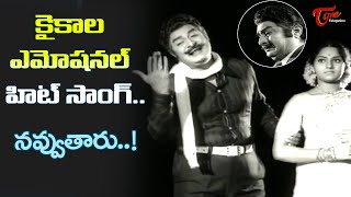 Kaikala Most Emotional Hit Song  Navvutaru Song  Thoorpu Padamara telugu Movie  Old Telugu Songs [upl. by Whittemore459]