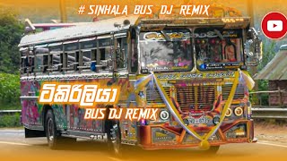 Tikiriliya ටිකිරිලියා BUS DJ  SINHALA SONGS REMIX  මායාකාරී බස් එකේ video සමග [upl. by Ydroj361]