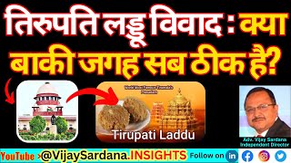 सुप्रीम कोर्ट के आदेश से स्वास्थ्य की रक्षा होनी चाहिए थी vijaysardana laddu tirupati balaji [upl. by Latihs]