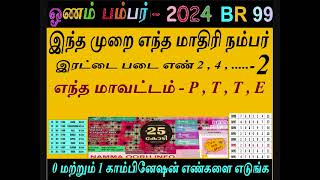 ஓணம் பம்பர் BR99 I இந்த முறை எந்த மாதிரி நம்பர் இரட்டை படை எண் 2 I எந்த மாவட்டம் PTE I ONAM BUMPER [upl. by Asseneg269]