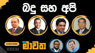 බදු සහ අපි  මාවත  Mawatha 04012024 [upl. by Rosenblum]