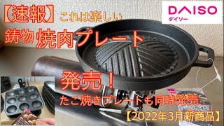 【ダイソー新商品】鋳物焼肉プレート＆たこ焼きプレート発売 これキャンプで焼肉したら絶対楽しいやつ【キャンプ道具】【ジンギスカン】【たこ焼き】【100均アウトドア】250 [upl. by Claiborne]