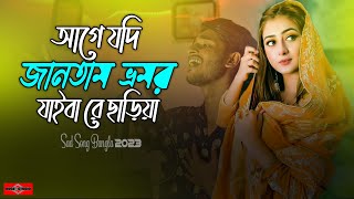 আগে যদি জানতাম রে ভ্রমর যাইবা রে ছাড়িয়া 😭 Bhromor Koio Giya New Version  Vromor Song  Huge Studio [upl. by Neelear516]