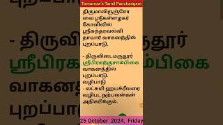 25 Oct 2024  Tomorrows Tamil Panchangam devotional public friday tomorrow tamil panchangam [upl. by Ardnoed686]