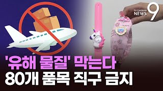 알리 또 유해물질 머리띠…KC 인증 안 받은 해외직구 금지 [upl. by Nepean181]