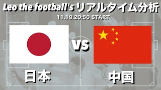 W杯最終予選🏆日本🇯🇵×中国🇨🇳【リアルタイム分析】※期間限定公開 [upl. by Mailliw]