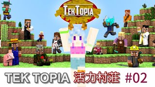 【Minecraft】TekTopia活力村莊02，建造城鎮中心，讓村民感到幸福｜全字幕｜AI語音｜Minecraft112｜模組生存 [upl. by Eleets971]