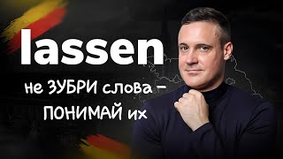 НЕ ЗУБРИ слова ЗАПОМИНАЙ корень  Немецкий язык  Deutsch  Однокоренные слова с lassen [upl. by Ivgnout]